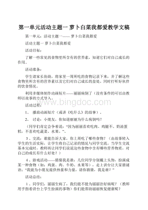 第一单元活动主题一 萝卜白菜我都爱教学文稿.docx