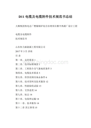 D11电缆及电缆附件技术规范书总结.docx