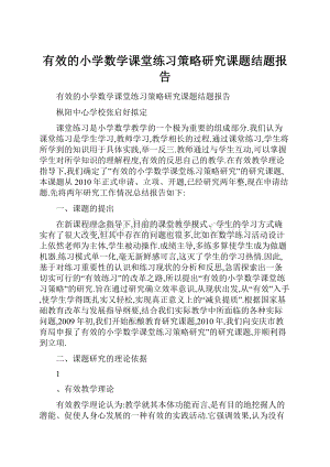 有效的小学数学课堂练习策略研究课题结题报告.docx