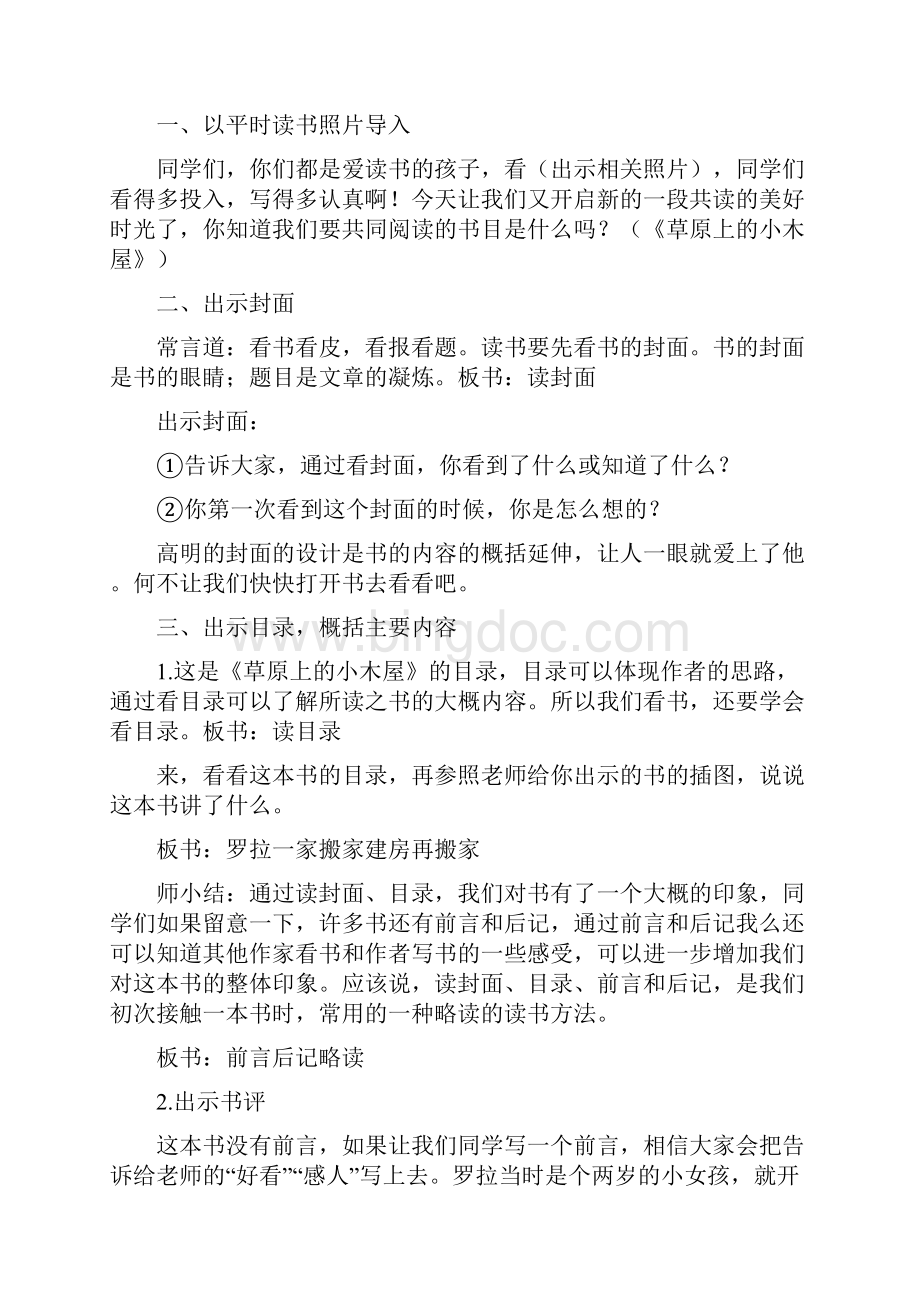 五下第一单元本书草原上的小木屋阅读指导课教学设计.docx_第2页