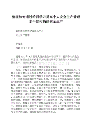 整理如何通过培训学习提高个人安全生产管理水平如何搞好安全生产.docx