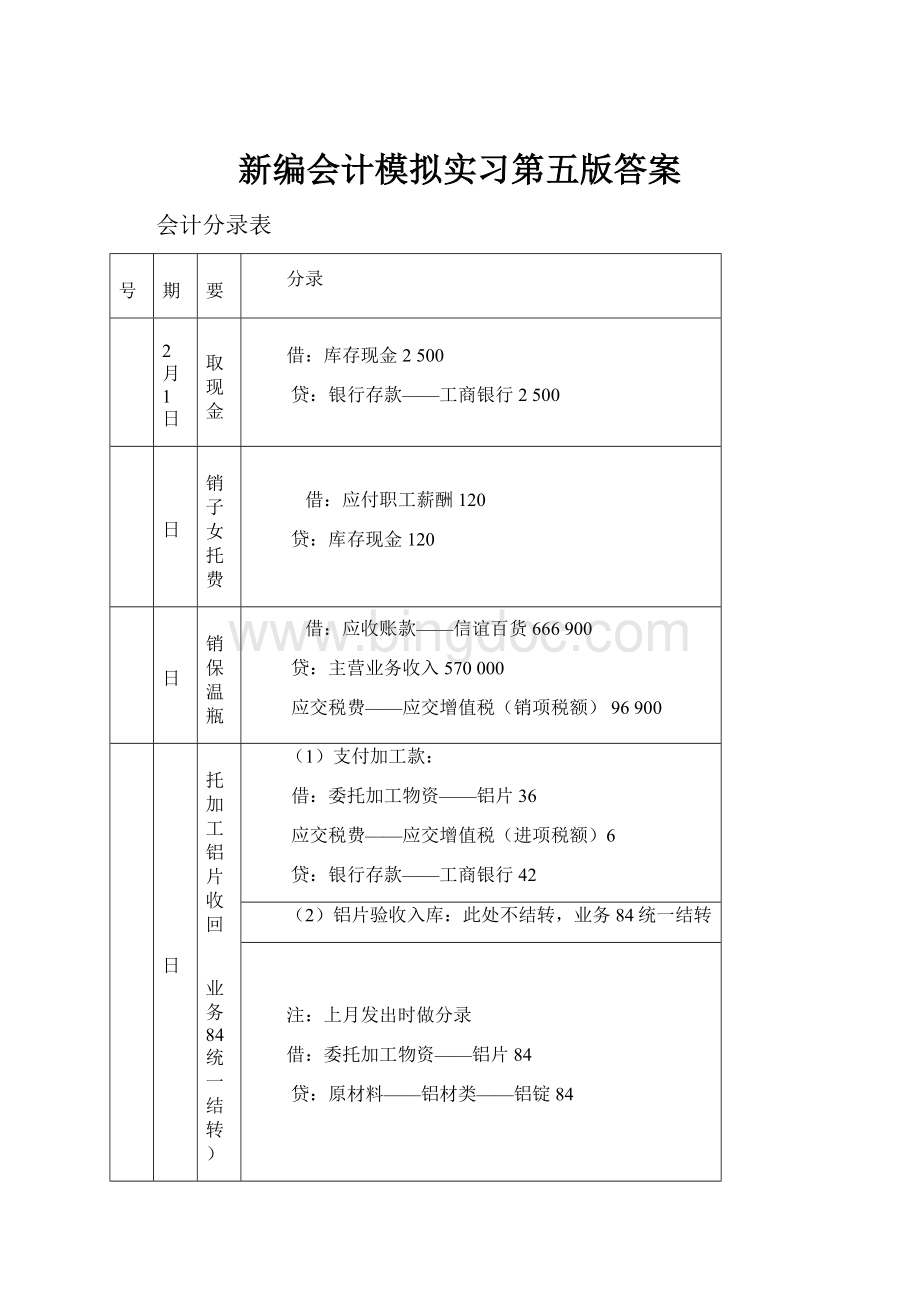 新编会计模拟实习第五版答案.docx