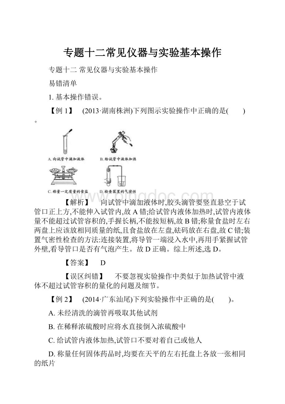 专题十二常见仪器与实验基本操作.docx