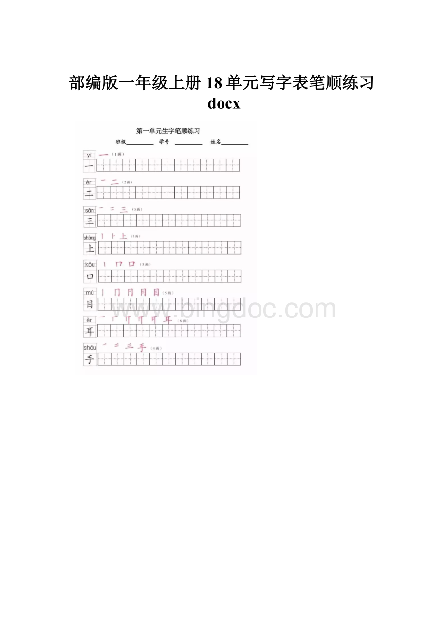 部编版一年级上册18单元写字表笔顺练习docx.docx