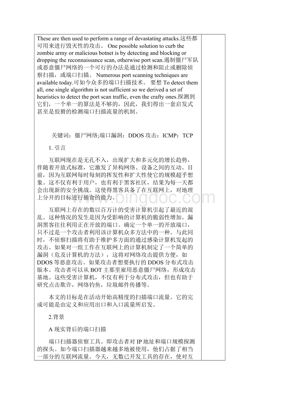 外文翻译侦查扫面检测启发式扰乱攻击前的信息收集.docx_第3页