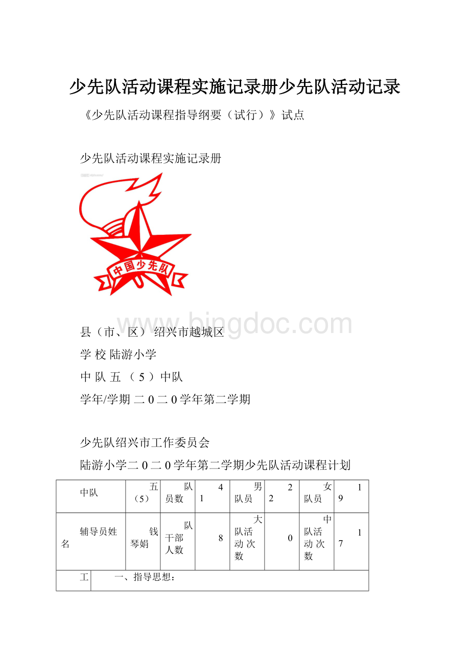 少先队活动课程实施记录册少先队活动记录.docx_第1页