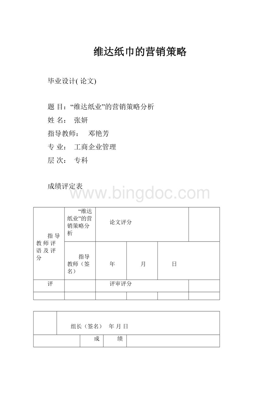 维达纸巾的营销策略.docx_第1页