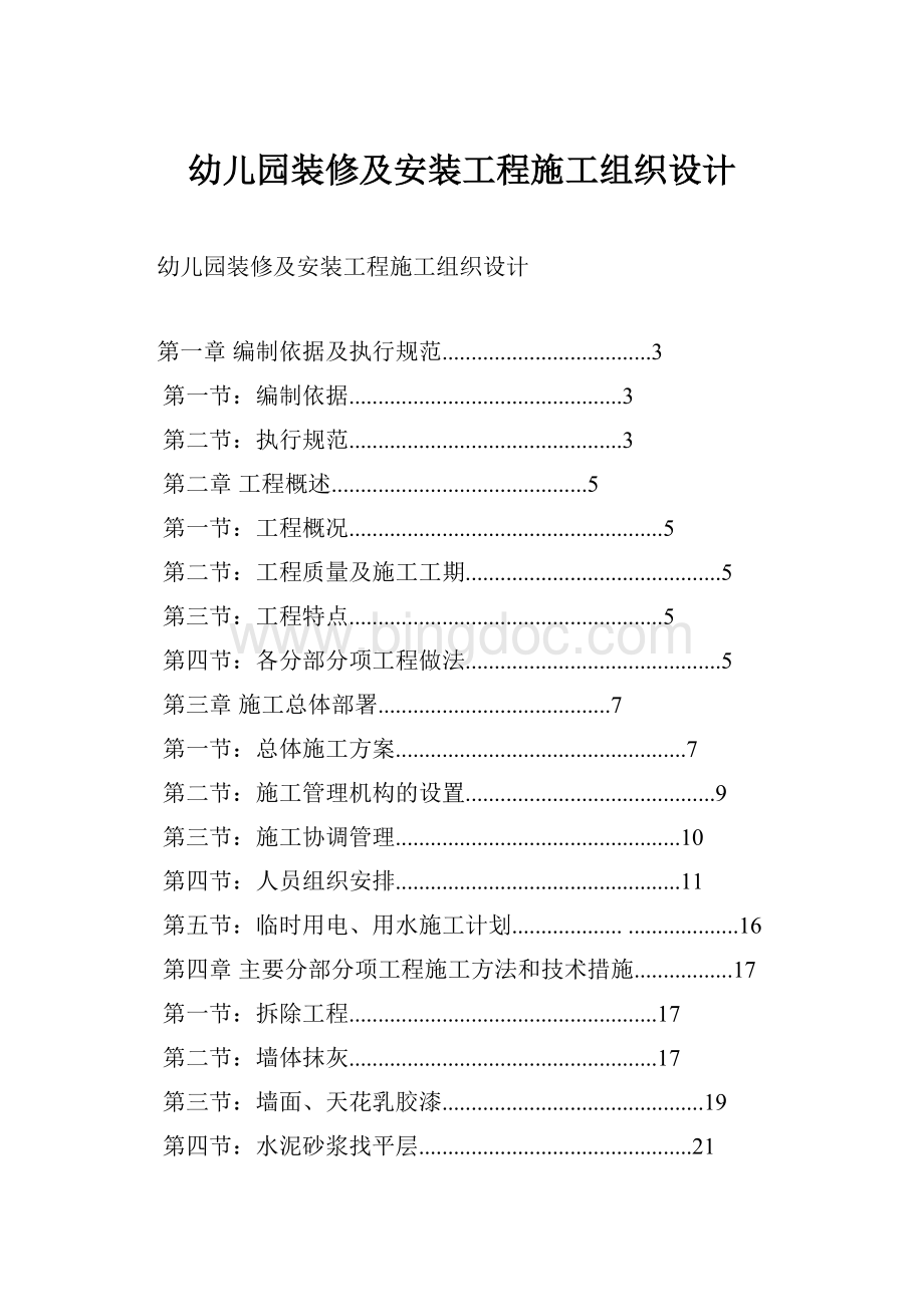 幼儿园装修及安装工程施工组织设计.docx