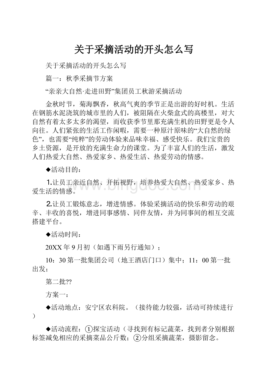 关于采摘活动的开头怎么写.docx_第1页