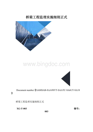 桥梁工程监理实施细则正式.docx