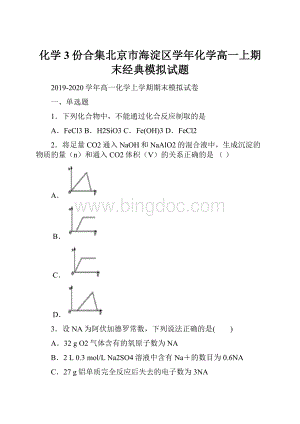 化学3份合集北京市海淀区学年化学高一上期末经典模拟试题.docx