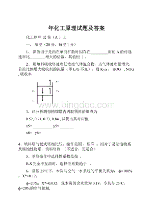 年化工原理试题及答案.docx