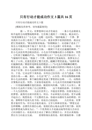 只有行动才能成功作文3篇共16页.docx