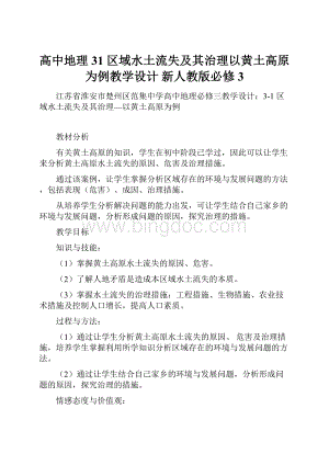 高中地理 31 区域水土流失及其治理以黄土高原为例教学设计 新人教版必修3.docx