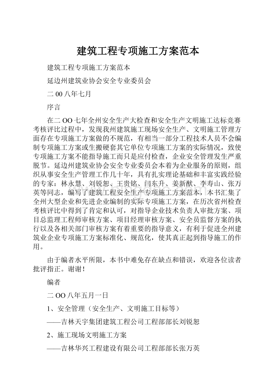 建筑工程专项施工方案范本.docx