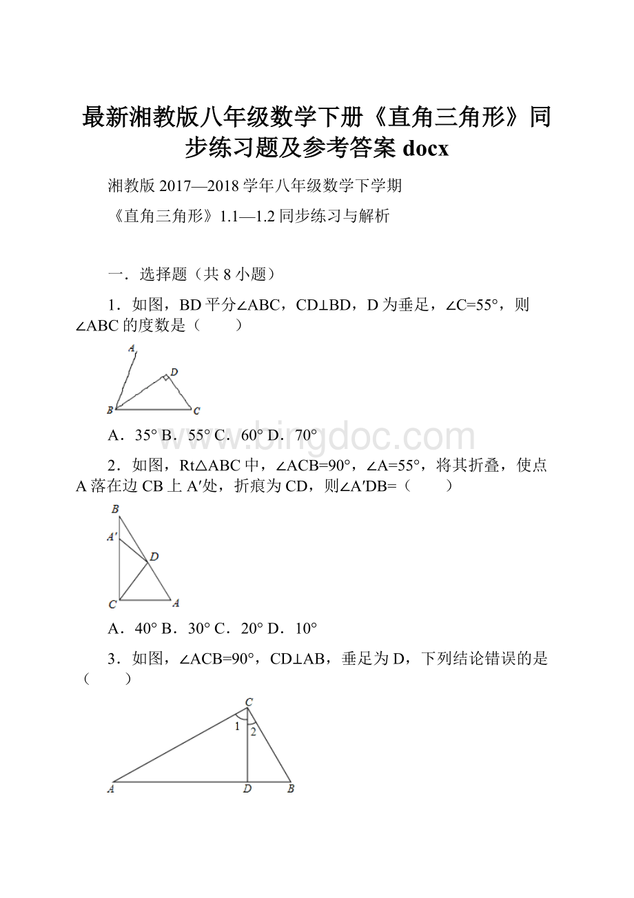最新湘教版八年级数学下册《直角三角形》同步练习题及参考答案docx.docx_第1页