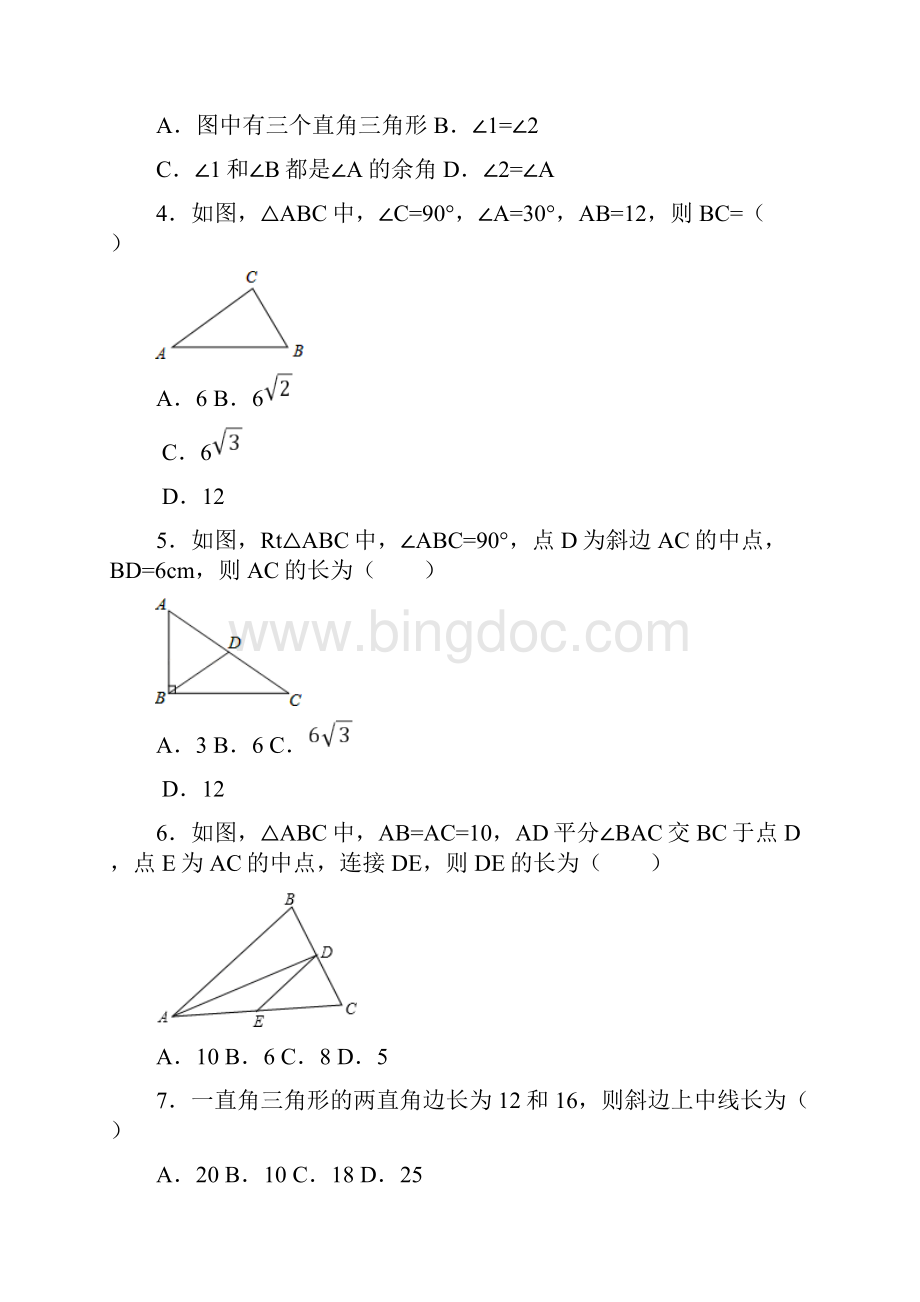 最新湘教版八年级数学下册《直角三角形》同步练习题及参考答案docx.docx_第2页