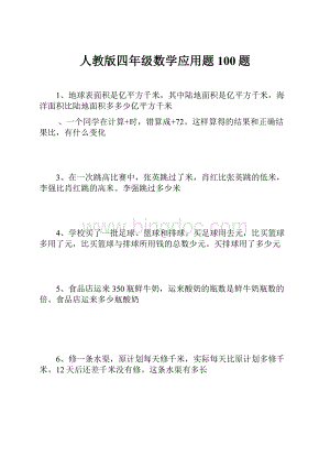 人教版四年级数学应用题100题.docx