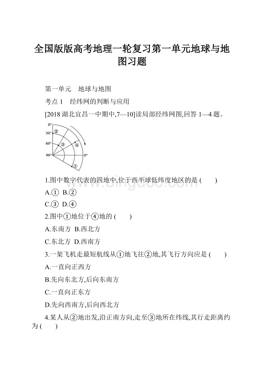 全国版版高考地理一轮复习第一单元地球与地图习题.docx