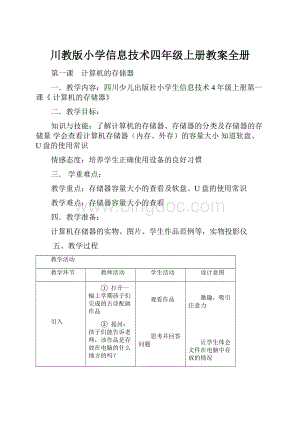 川教版小学信息技术四年级上册教案全册.docx