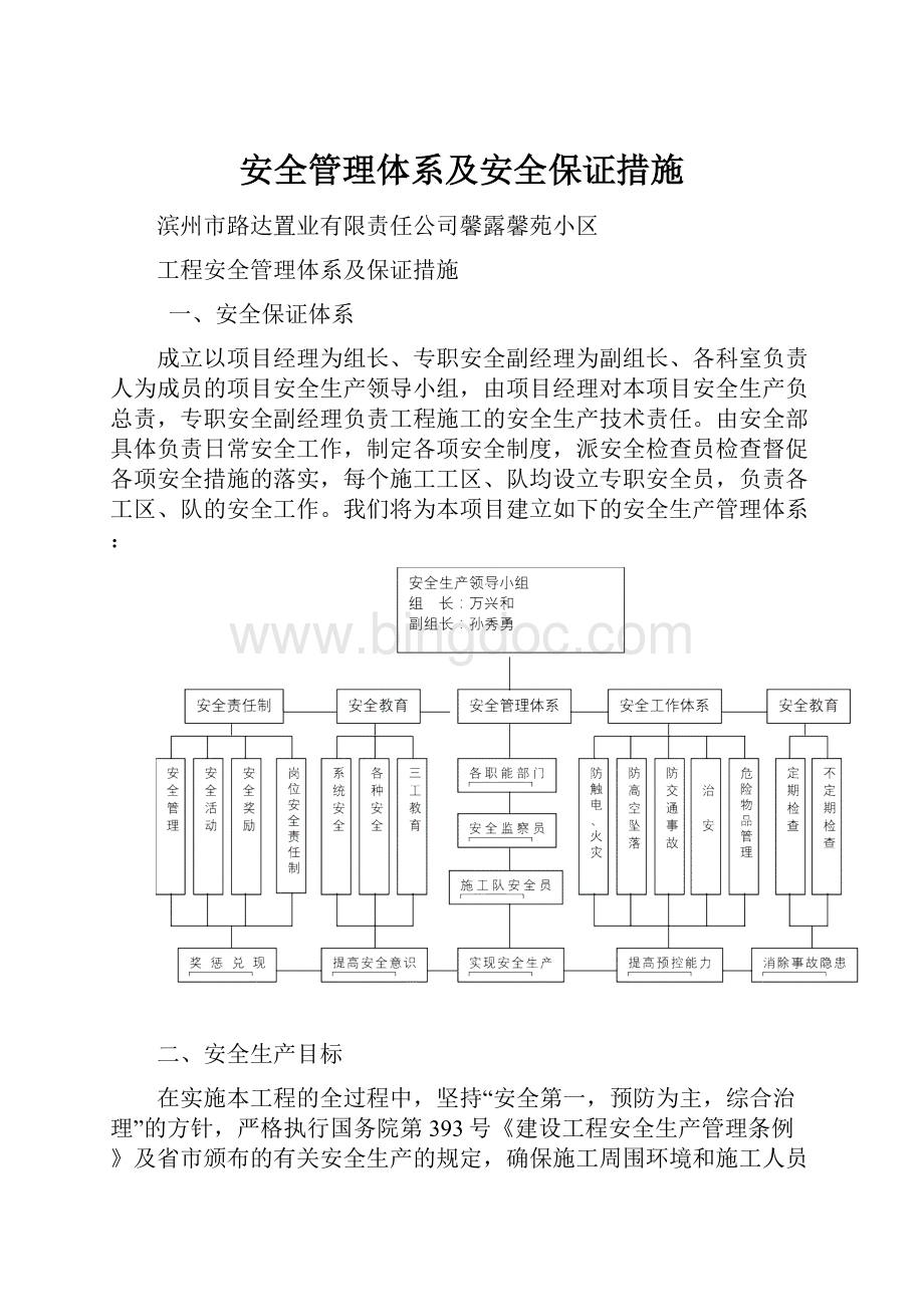 安全管理体系及安全保证措施.docx