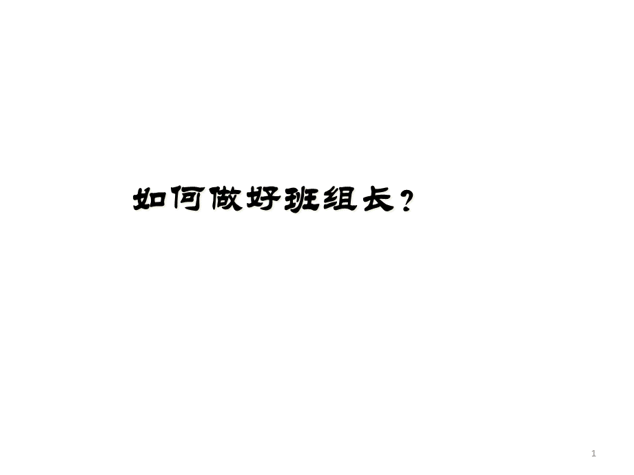 如何做好班组长(PPT 51页).pptx_第1页