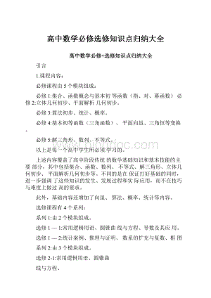 高中数学必修选修知识点归纳大全.docx