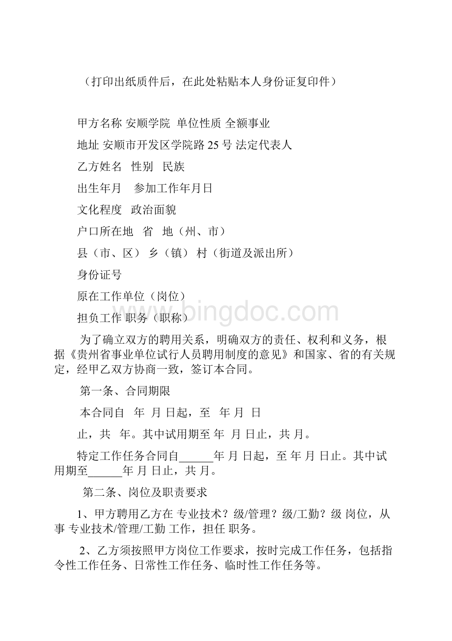 贵州省事业单位人员聘用合同书.docx_第2页