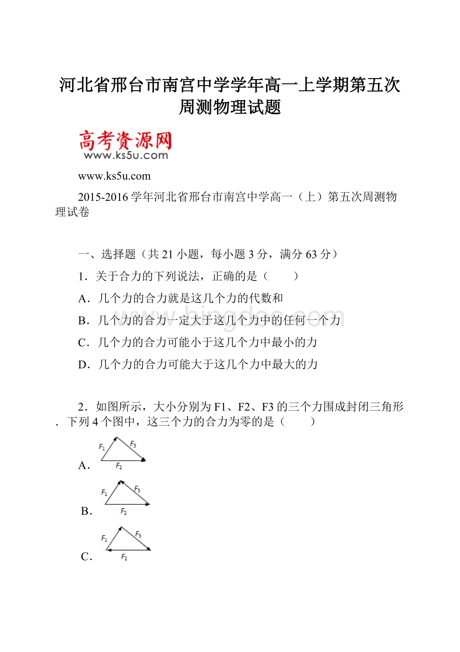 河北省邢台市南宫中学学年高一上学期第五次周测物理试题.docx_第1页