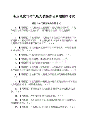 考点液化气体气瓶充装操作证真题模拟考试.docx