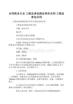 合同范本大全 工程总承包固定单价合同 工程总承包合同.docx