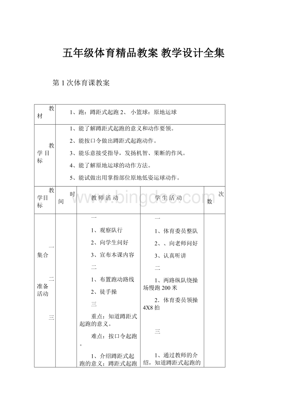 五年级体育精品教案 教学设计全集.docx