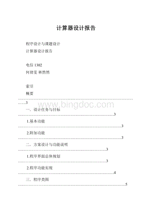 计算器设计报告.docx