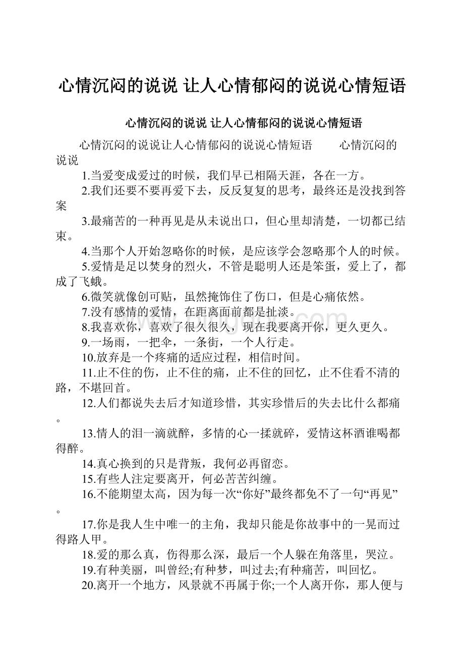 心情沉闷的说说 让人心情郁闷的说说心情短语.docx_第1页