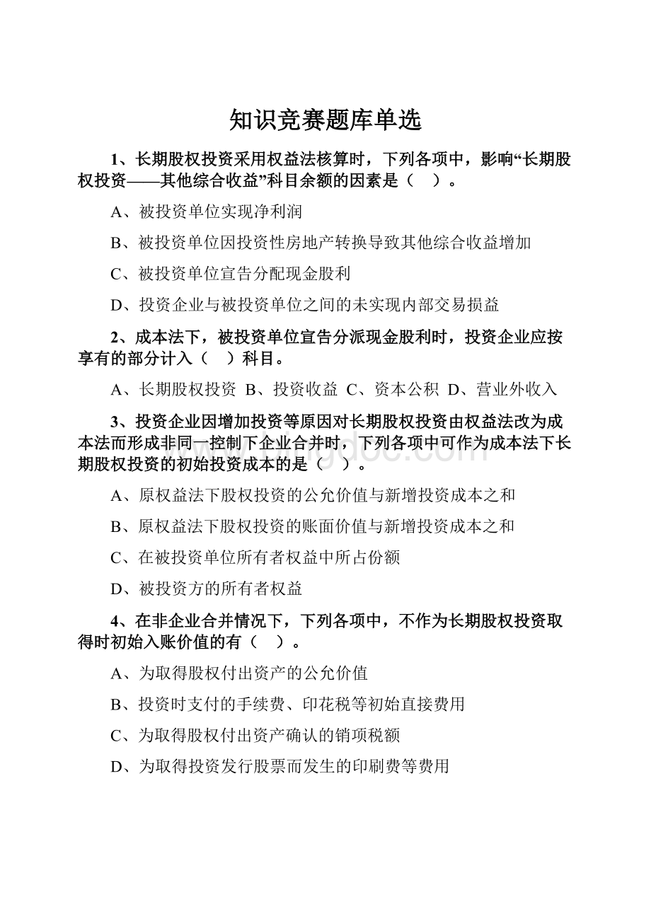 知识竞赛题库单选.docx_第1页