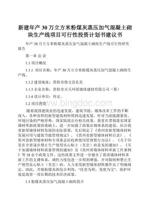 新建年产30万立方米粉煤灰蒸压加气混凝土砌块生产线项目可行性投资计划书建议书.docx