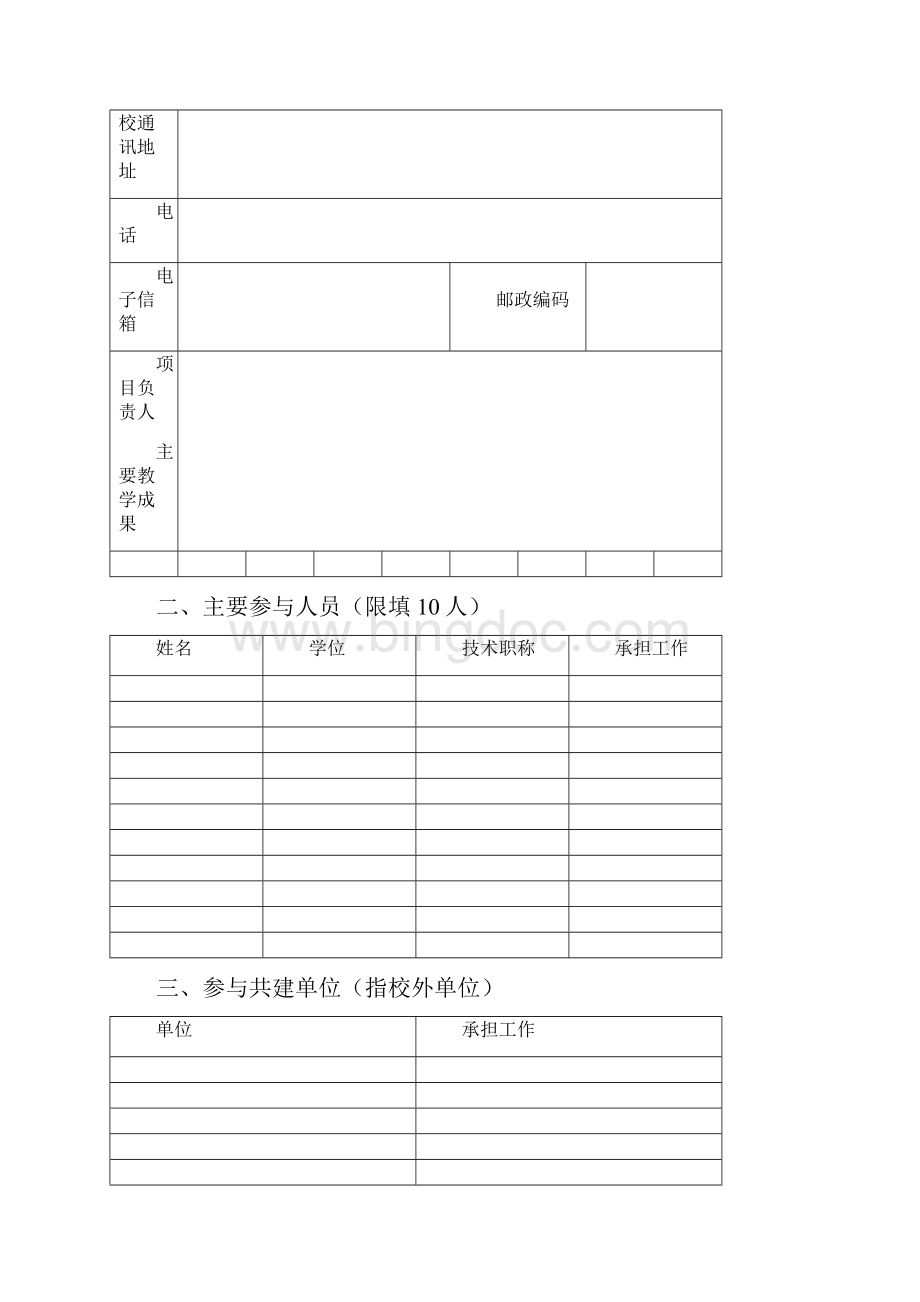 广东省高等学校特色专业建设项目.docx_第3页