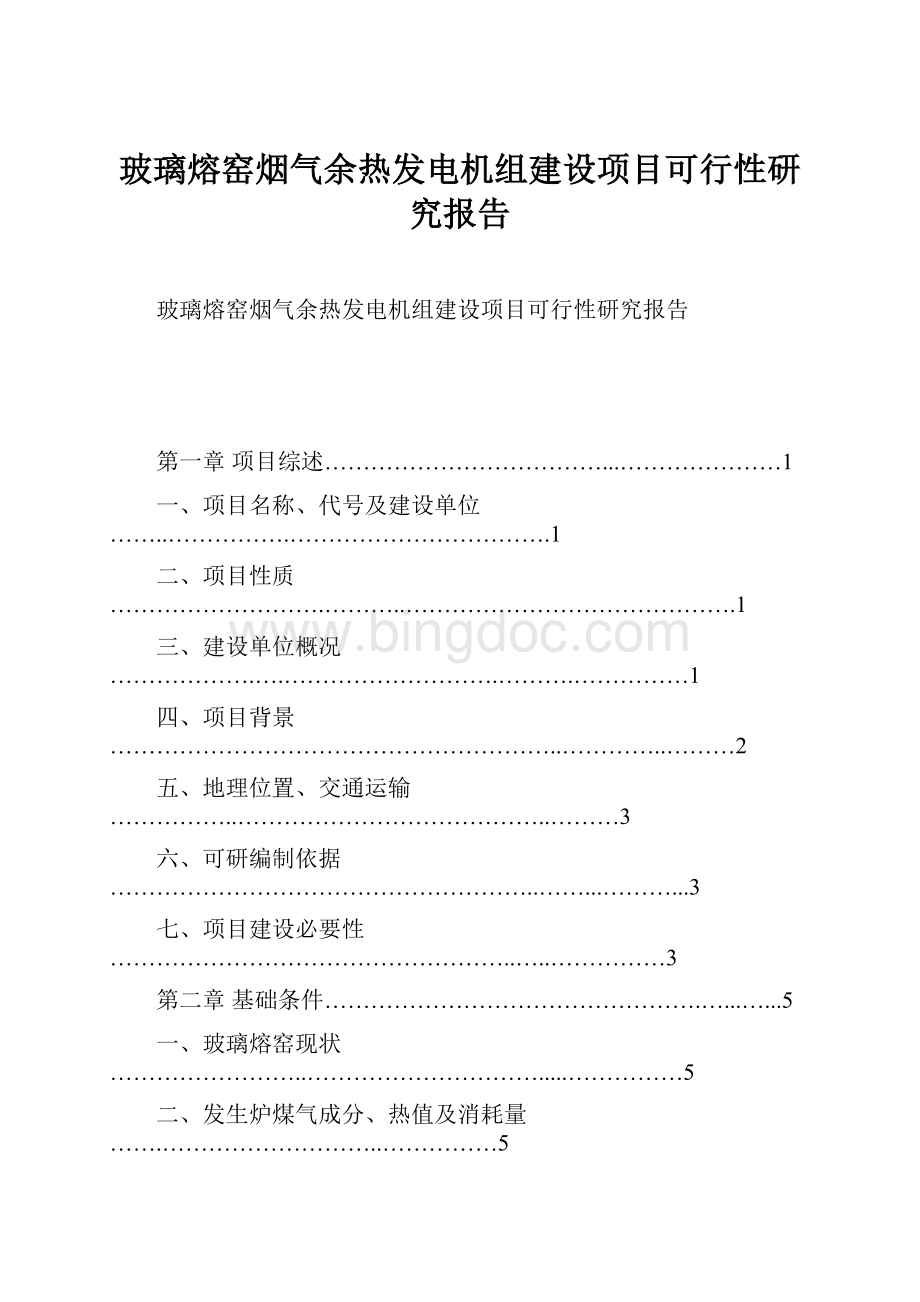 玻璃熔窑烟气余热发电机组建设项目可行性研究报告.docx