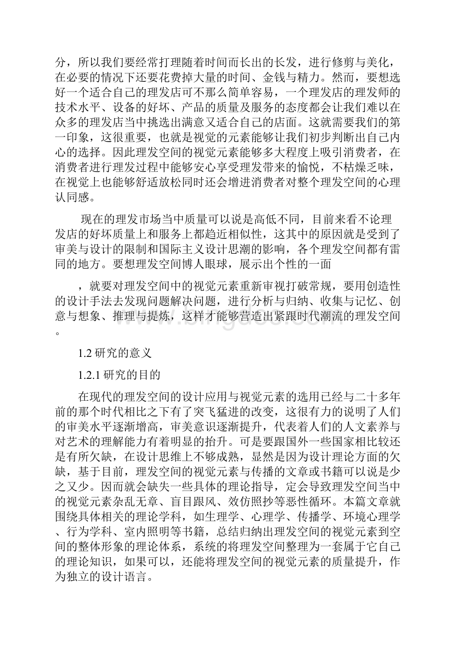 沈阳阿三理发店青年大街店室内设计环境设计毕业论文.docx_第3页