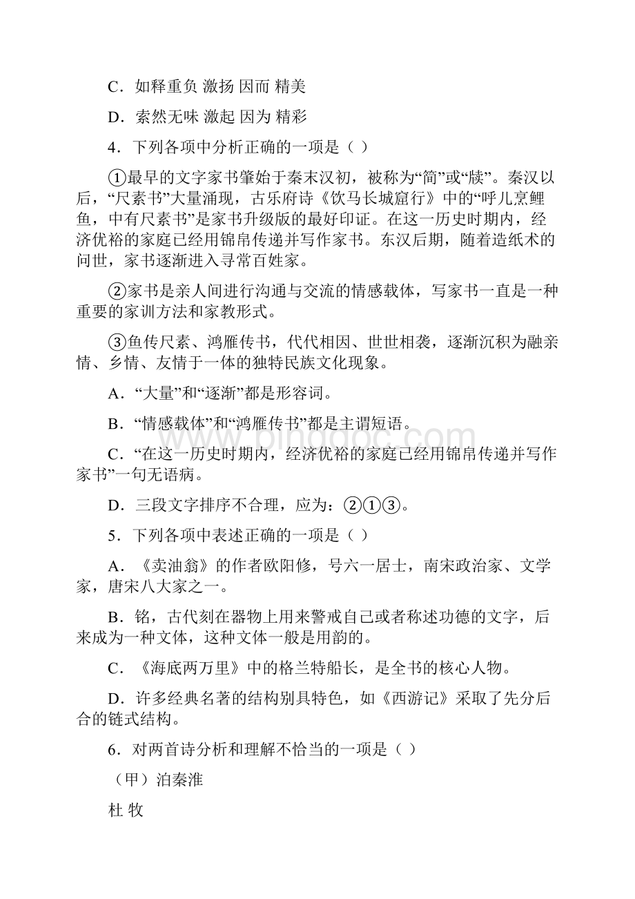 辽宁省盘锦市双台子区学年七年级下学期期末语文试题含答案解析.docx_第2页