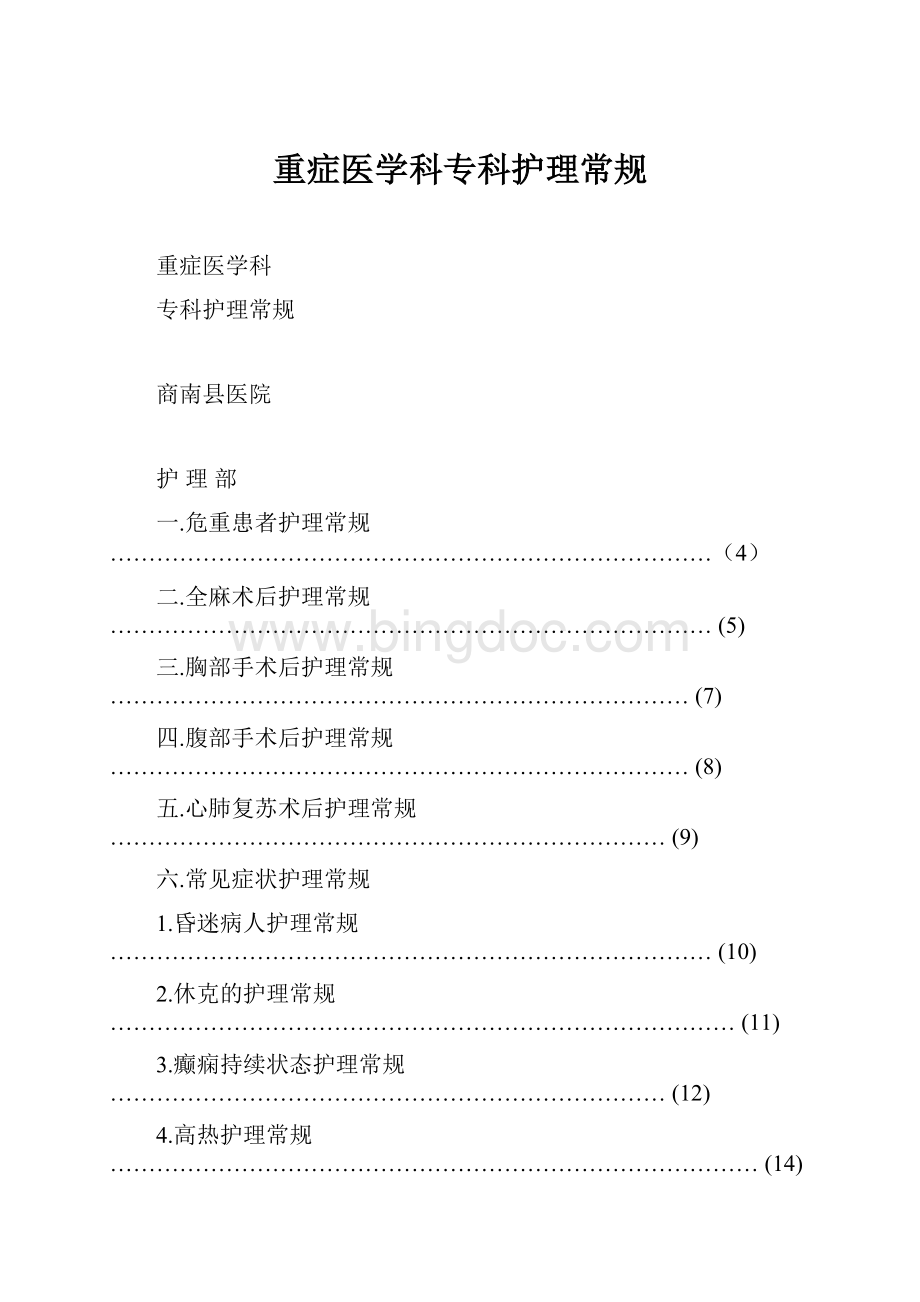 重症医学科专科护理常规.docx_第1页