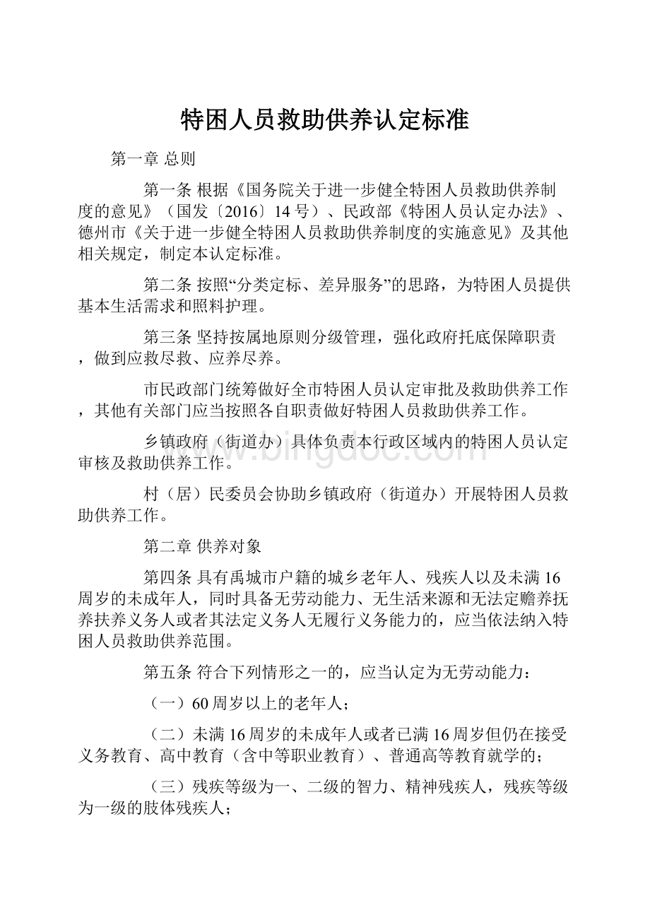 特困人员救助供养认定标准.docx_第1页