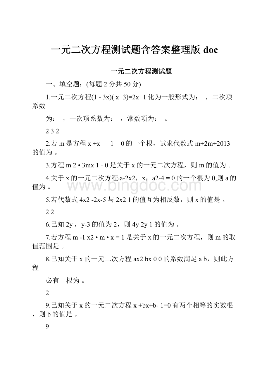 一元二次方程测试题含答案整理版doc.docx_第1页