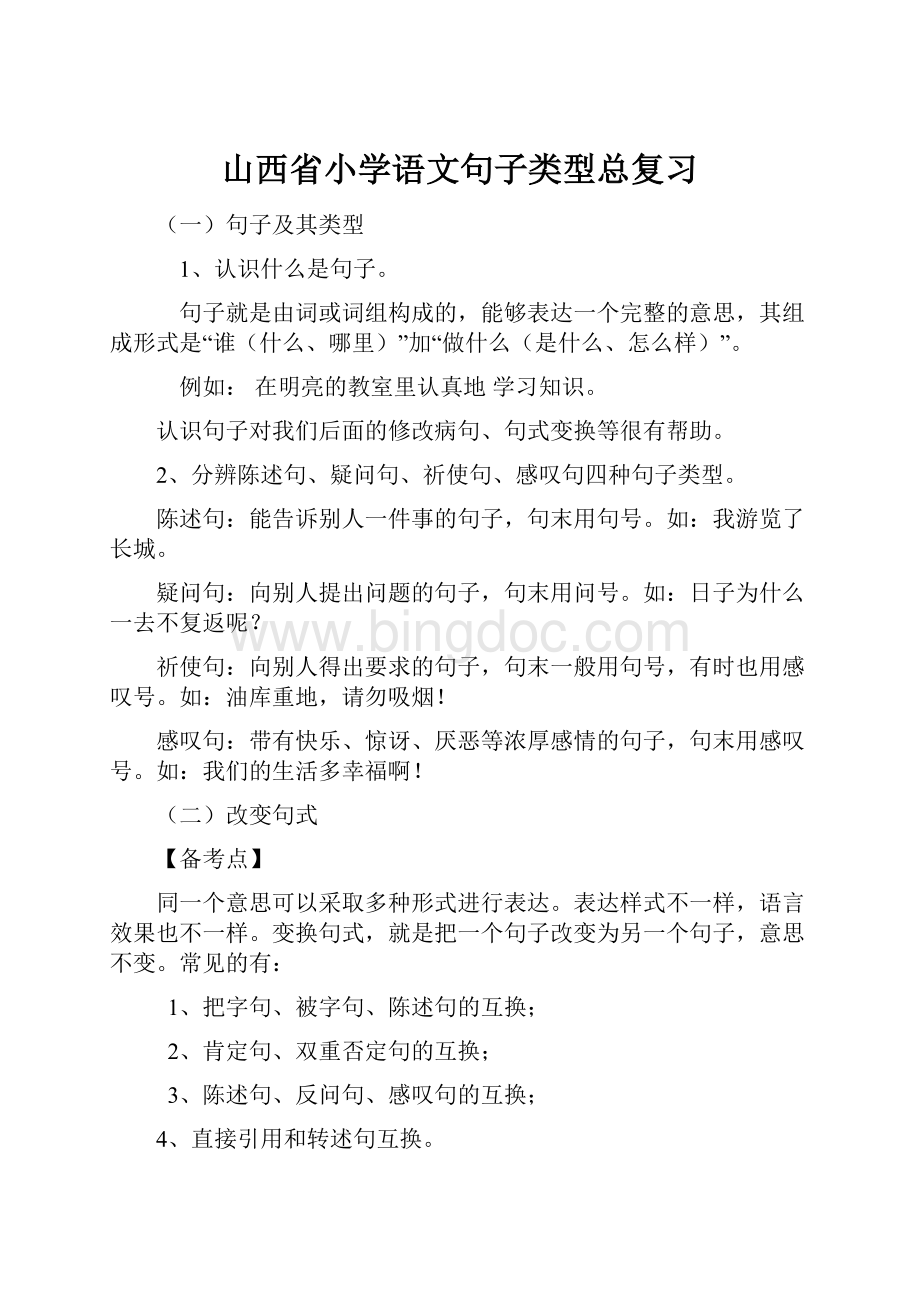 山西省小学语文句子类型总复习.docx