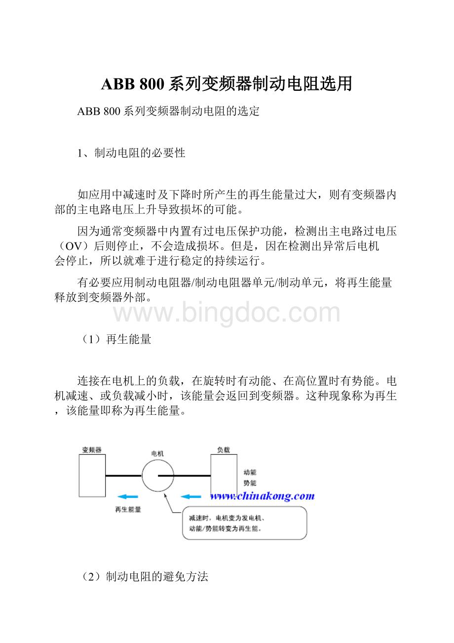 ABB 800系列变频器制动电阻选用.docx_第1页