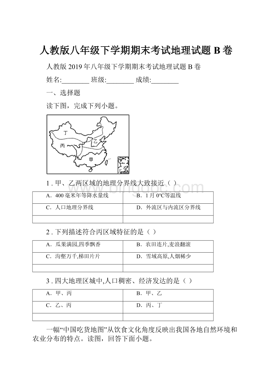 人教版八年级下学期期末考试地理试题B卷.docx_第1页