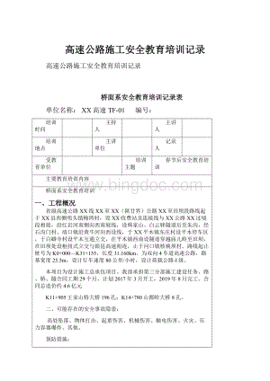 高速公路施工安全教育培训记录.docx