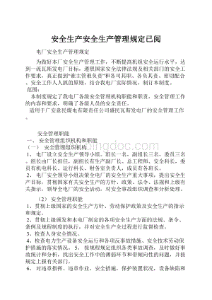 安全生产安全生产管理规定已阅.docx