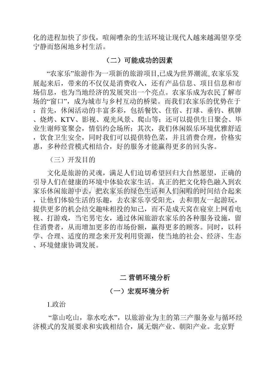 一起来玩农家乐带你走进王平平农家乐.docx_第3页