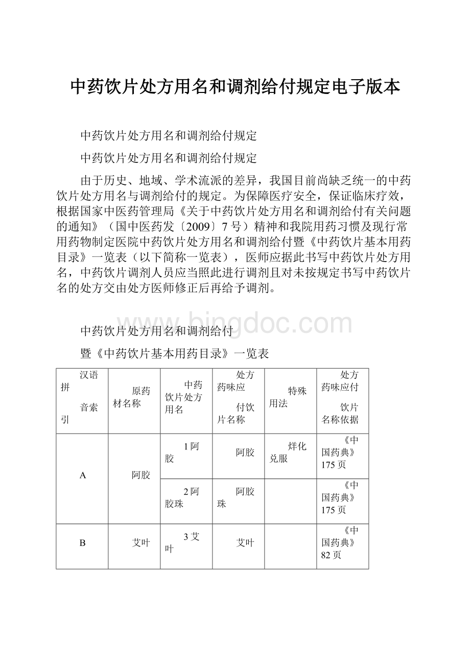 中药饮片处方用名和调剂给付规定电子版本.docx